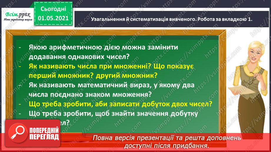 №021 - Досліджую таблиці множення і ділення3 №021 - Досліджую таблиці множення і ділення3