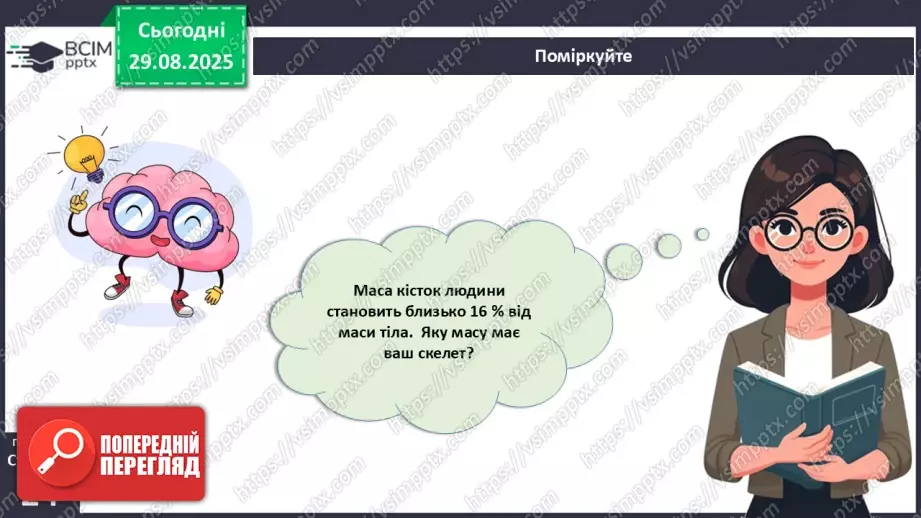 №005 - Будова, функції та особливості скелета людини.24 №005 - Будова, функції та особливості скелета людини.24