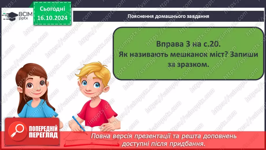 №036 - Власні і загальні назви. Розрізняю слова, які є загальними і власними назвами.14