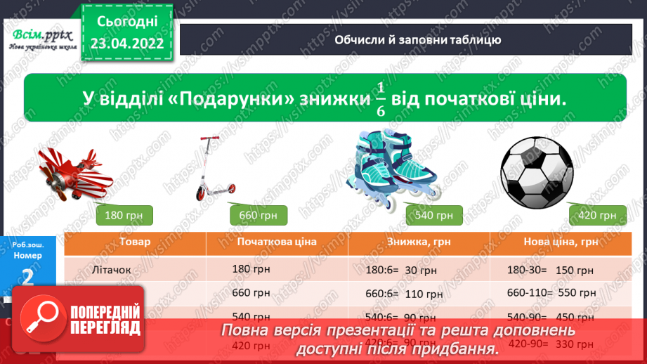 №153-156 - Закріплення знань, умінь і навичок  знаходити число за його частиною.26 №153-156 - Закріплення знань, умінь і навичок  знаходити число за його частиною.26