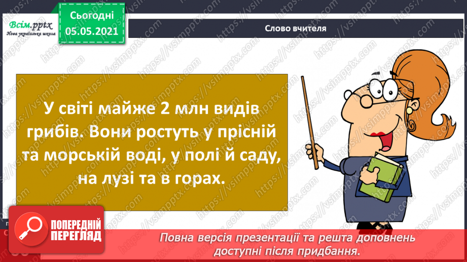№037 - Значення грибів.12 №037 - Значення грибів.12