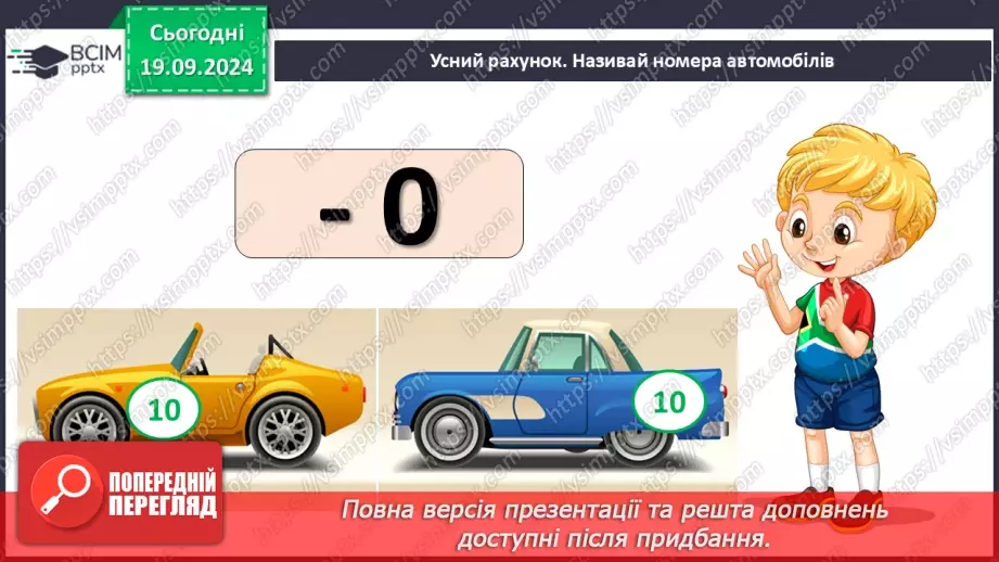 №013 - Закріплення вивчених випадків додавання з переходом через десяток. Порівняння маси тіл6