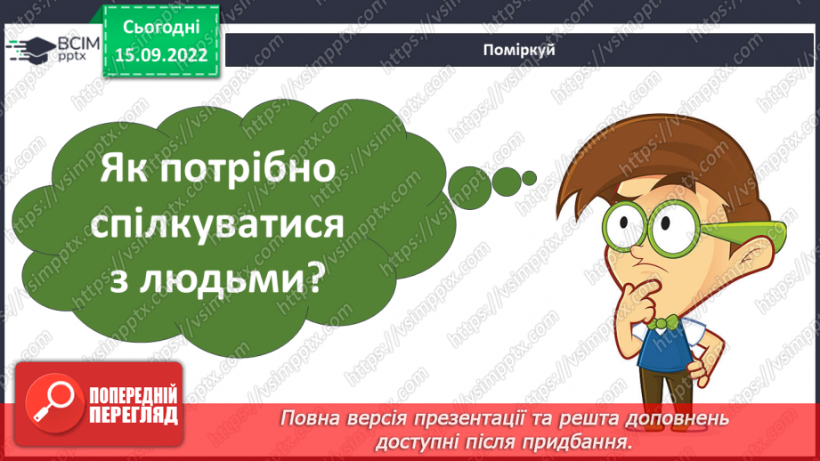 №05 - Що сприяє порозумінню між людьми. Тактовність та уміння слухати2