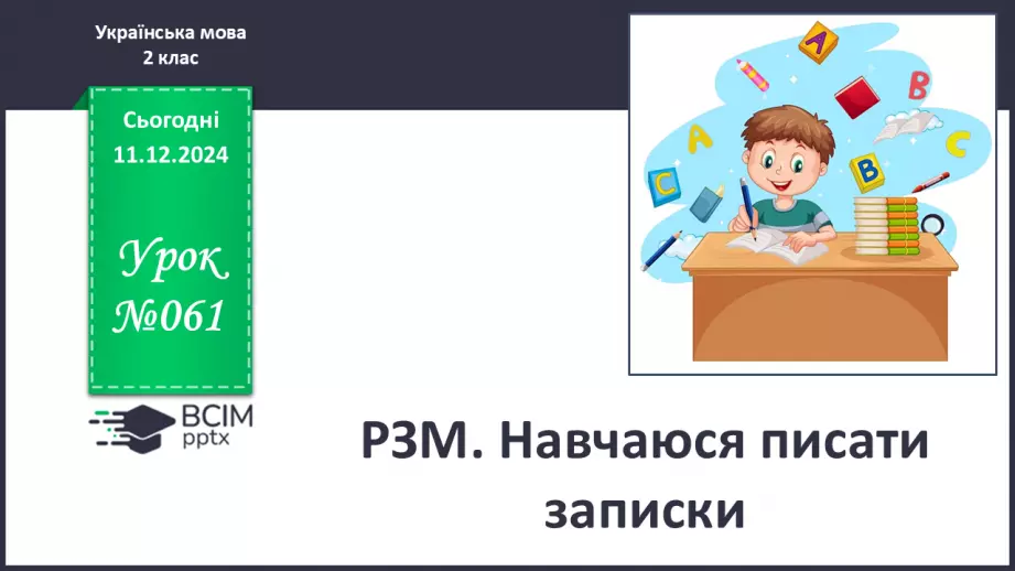 №061 - Розвиток зв’язного мовлення. Навчаюся писати записки.0