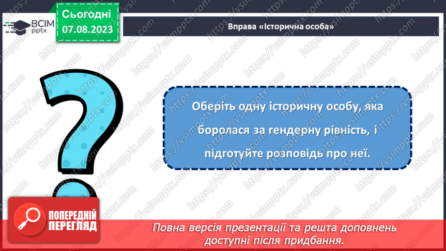 №23 - Кроки до рівності: формування гендерної культури.30