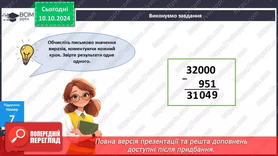 №032 - Письмове віднімання: вирази виду 4000-7, 4000-364.13