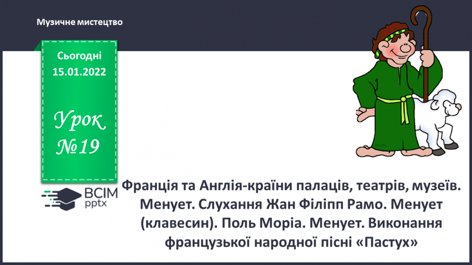 №19 - Франція та Англія-країни палаців, театрів, музеїв. Менует. Слухання: Жан Філіпп Рамо.0 №19 - Франція та Англія-країни палаців, театрів, музеїв. Менует. Слухання: Жан Філіпп Рамо.0