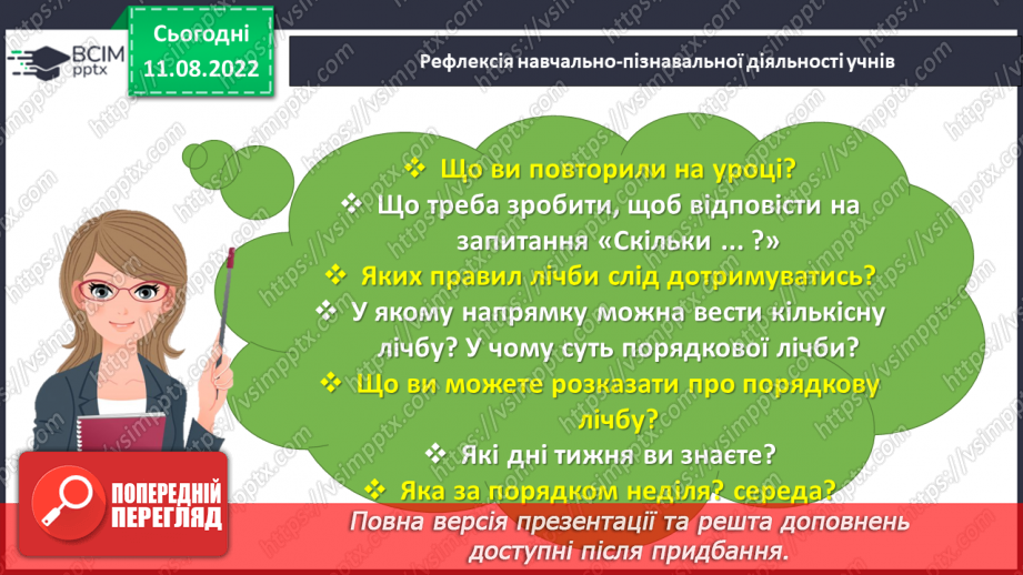 №0008 - Визначаємо порядковий номер об’єкта. Скільки? Який за порядком? Тиждень — сім днів39