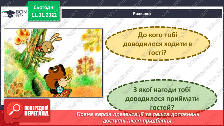 №054 - Правила гостинності.4 №054 - Правила гостинності.4