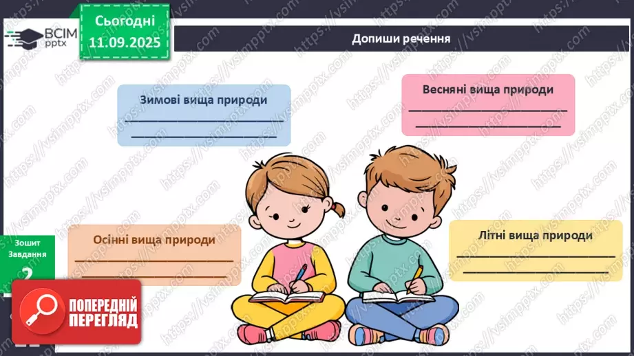 №012 - Явища природи.16 №012 - Явища природи.16