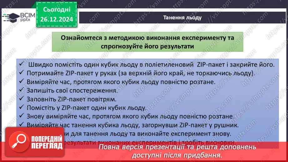 №018 - Навчальне дослідження №4 «Визначення фізичних властивостей речовин»20