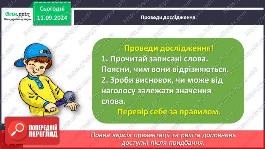 №016 - Спостерігай за наголосом у словах.14 №016 - Спостерігай за наголосом у словах.14