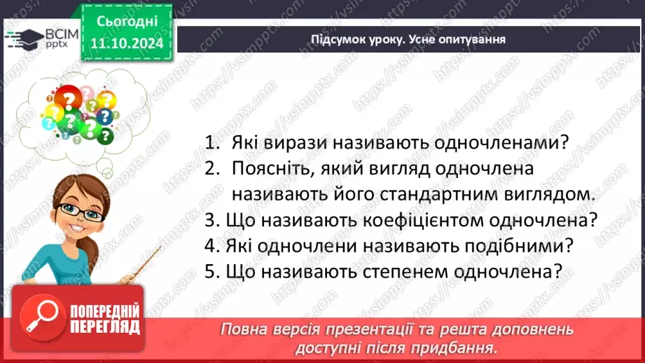 №024 - Одночлен. Стандартний вигляд одночлена.44 №024 - Одночлен. Стандартний вигляд одночлена.44