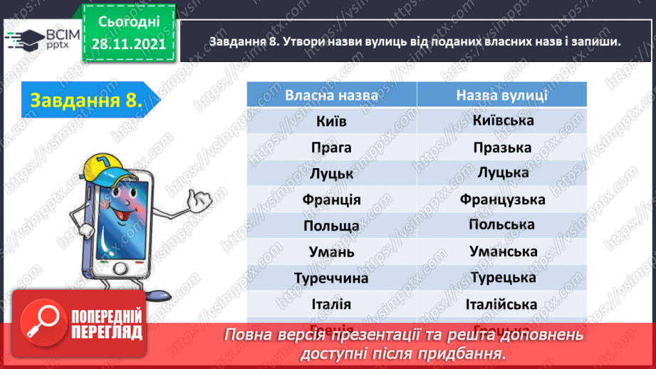 №054 - Перевіряю свої досягнення з теми «Дізнаюся більше про прикметник»20