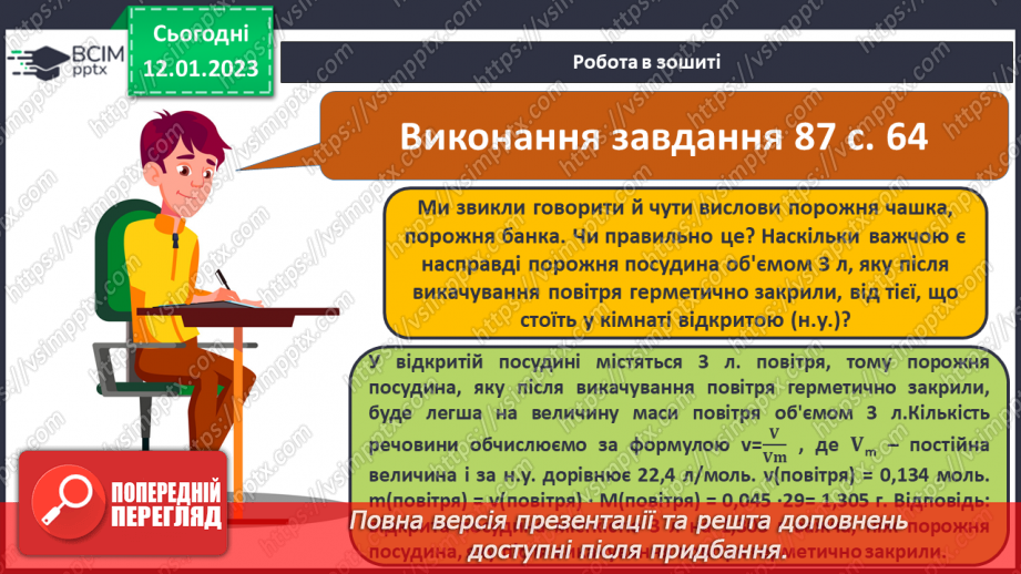 №37 - Відносна густина газів. Обчислення з використанням відносної густини газів.21