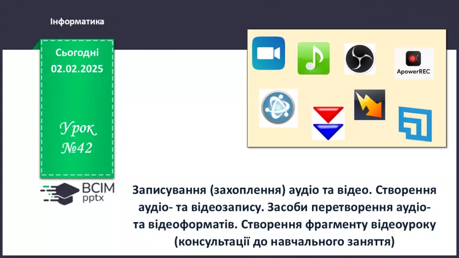 №42 - Інструктаж з БЖД. Записування (захоплення) аудіо та відео.0