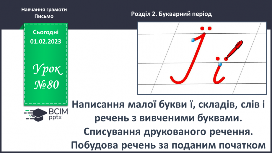 №0080 - Написання малої букви ї, складів, слів і речень з вивченими буквами. Списування друкованого речення. Побудова речень за поданим початком0