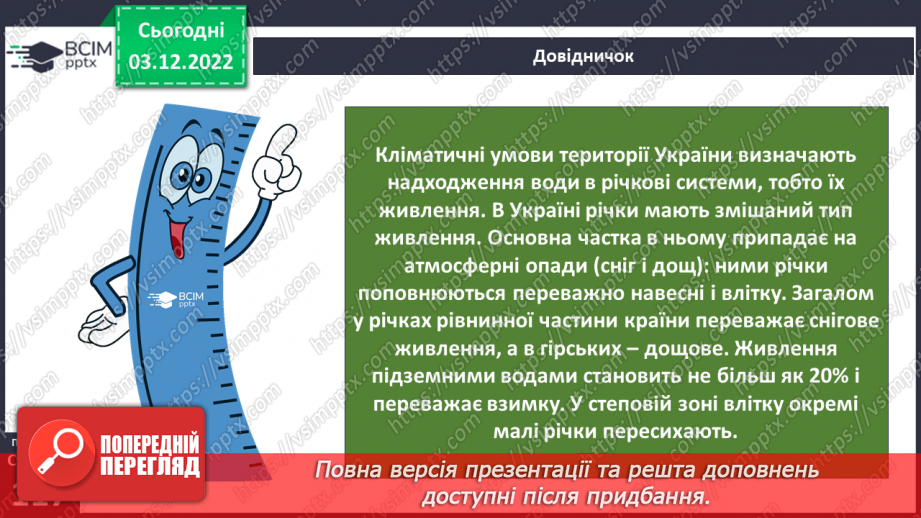 №31 - Поверхневі та підземні води. Будова річки. Озера України.12