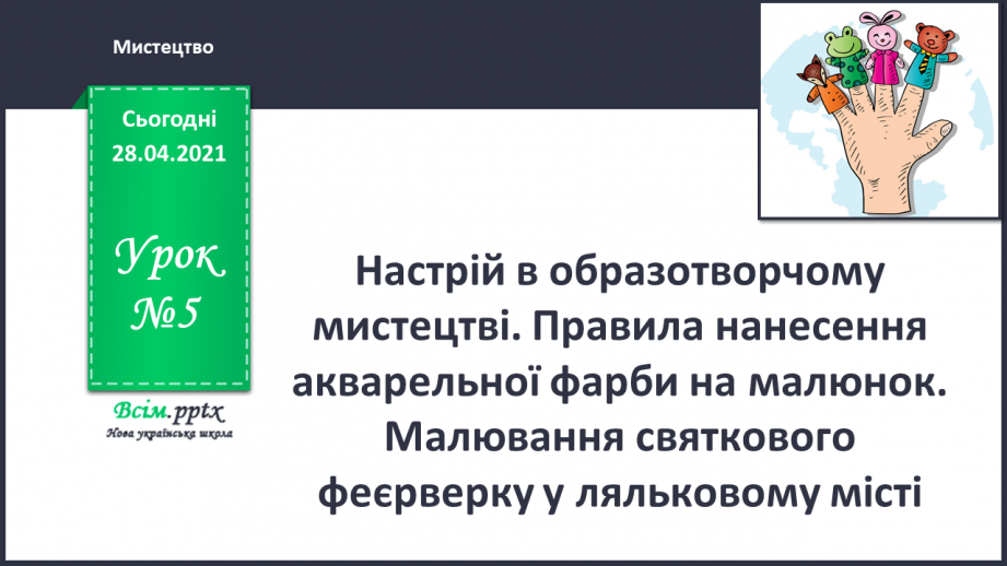 №05 - Настрій в образотворчому мистецтві. Правила нанесення акварельної фарби на малюнок. Ілюстрація: персонажів мультфільму «Незнайко в Сонячному місті».0