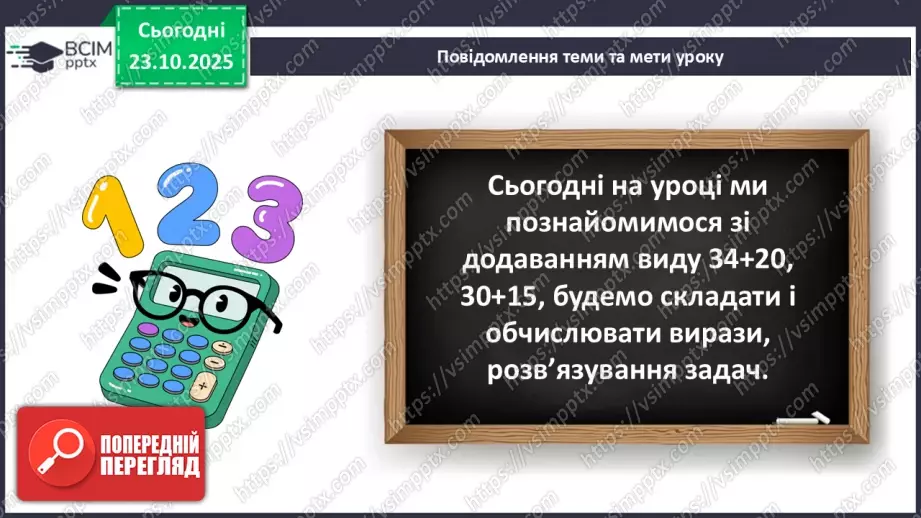 №038 - Додавання виду 34 + 20, 30 + 15. Складання і обчислення виразів.6 №038 - Додавання виду 34 + 20, 30 + 15. Складання і обчислення виразів.6