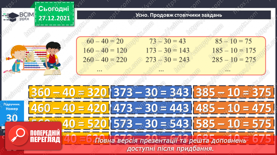 №083 - Одиниці довжини. Кілометр. Розв’язування рівнянь і задач11
