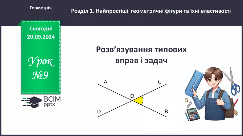 №09 - Розв’язування типових вправ і задач. Самостійна робота № 1.0