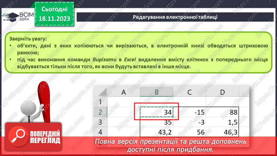 №26 - Інструктаж з БЖД. Редагування та форматування електронних таблиць.12