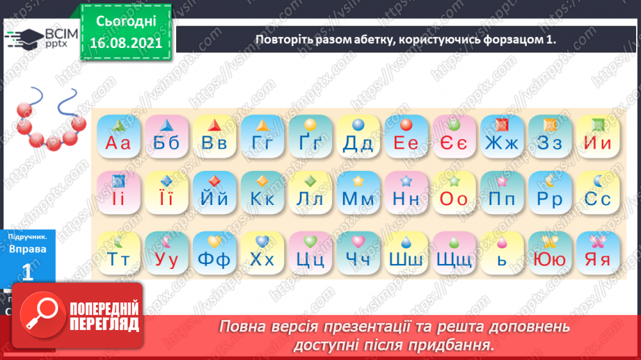 №001 - Українська абетка. Розташування слів за абеткою з орієнтацією на першу літеру8