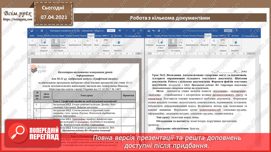 №12 - Посилання. Автоматизоване створення змісту та покажчиків. Алгоритм опрацювання складного текстового документа.11