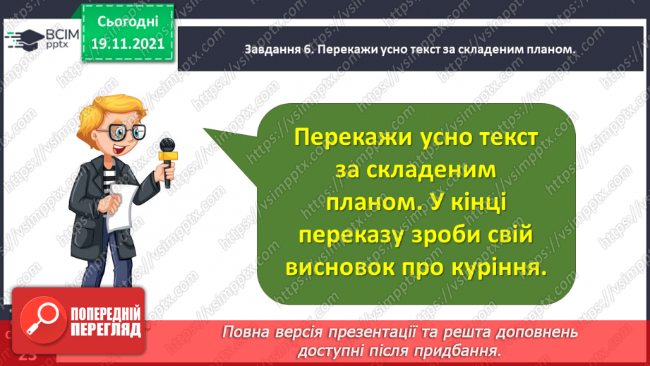 №049 - Розвиток зв’язного мовлення. Написання переказу тексту за самостійно складеним планом. Тема для спілкування: «Шкідливість куріння»23