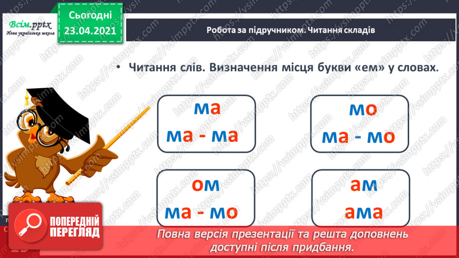 №012 - Закріплення звукових значень букви «ем». Читання складів. Опрацювання тексту. Ілюстрація до тексту.6