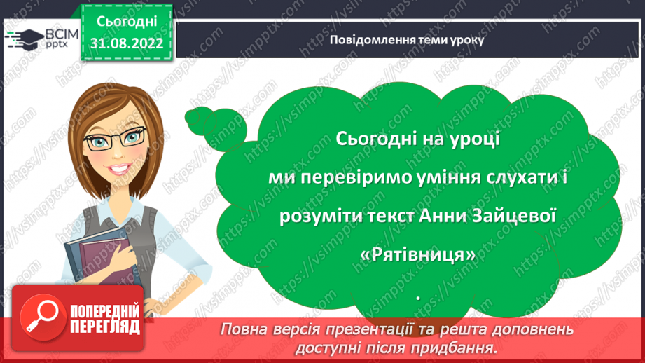 №010 - Діагностувальна  робота. Слухання і розуміння тексту (аудіювання (письмово) Анна Зайцева «Рятівниця»2