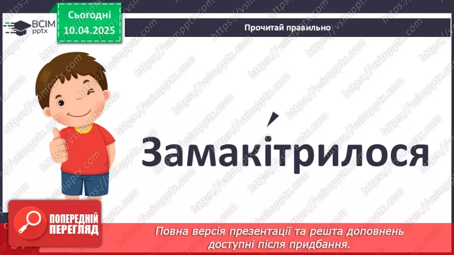 №109 - Гуртом можна багато зробити. «Кревет Вася» (за В. Нестайком).23