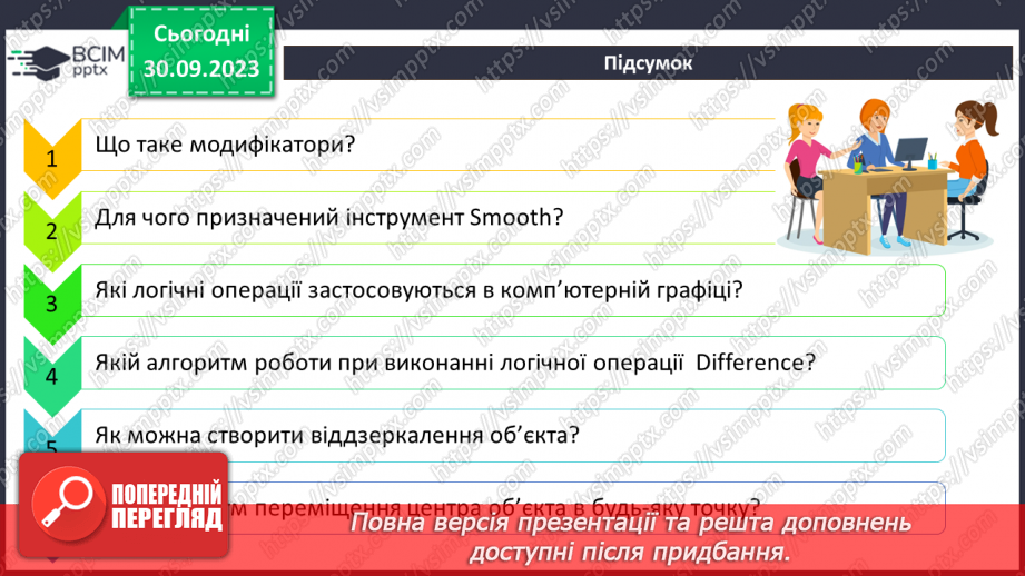 №11 - Модифікатори. Булеві операції. Модифікатор Mirror (дзеркало). Згладжування25