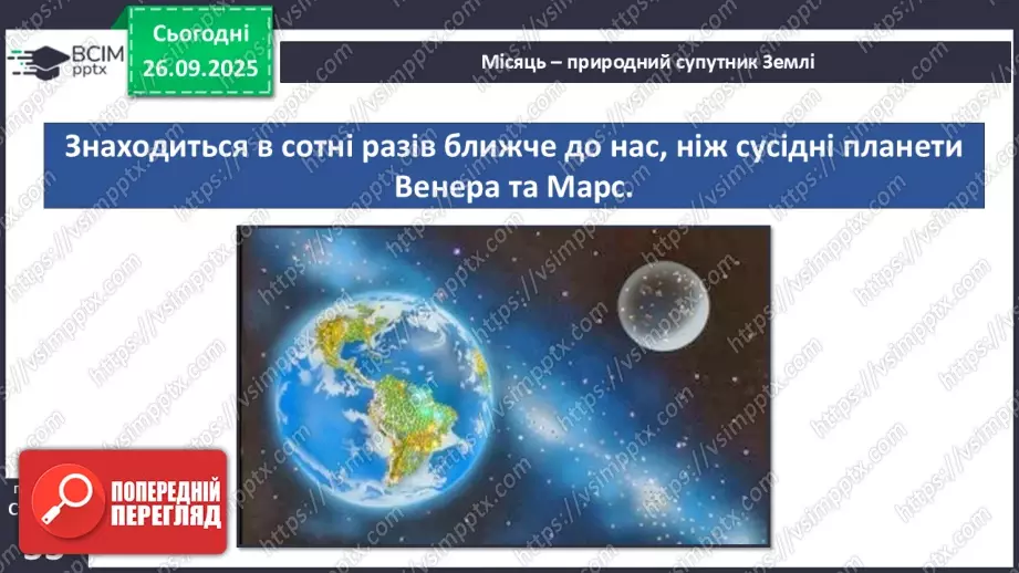 №0018 - Місяць — природний супутник Землі.5 №0018 - Місяць — природний супутник Землі.5