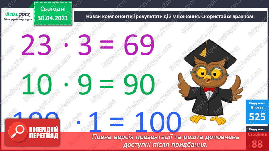 №067 - Перевірка множення додаванням. Розв’язування задач на множення. Порівняння виразу і числа.13