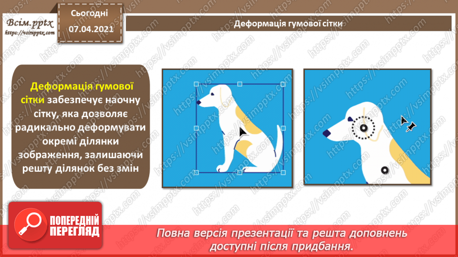 №017 - Трасування об'єктів. Маскування. «Живі» переходи. Спотворення і деформація.7 №017 - Трасування об'єктів. Маскування. «Живі» переходи. Спотворення і деформація.7