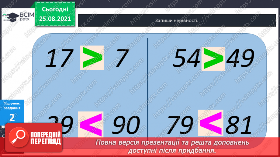 №004 - Порівняння  чисел. Числові  рівності  та  нерівності.21