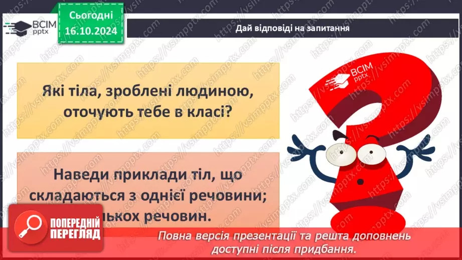 №027 - Тіла і речовини33