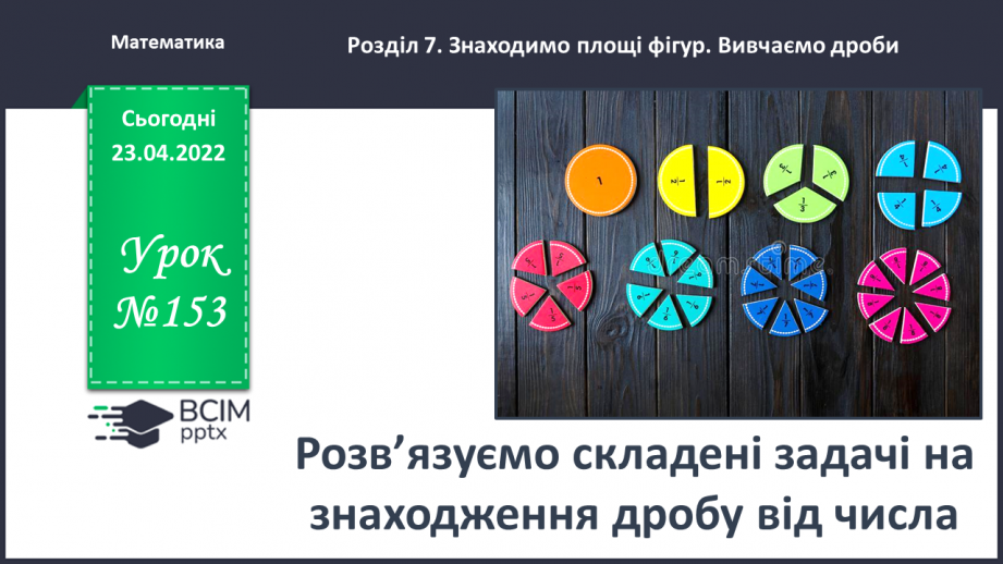 №153 - Розв’язуємо складені задачі на знаходження дробу від числа0 №153 - Розв’язуємо складені задачі на знаходження дробу від числа0