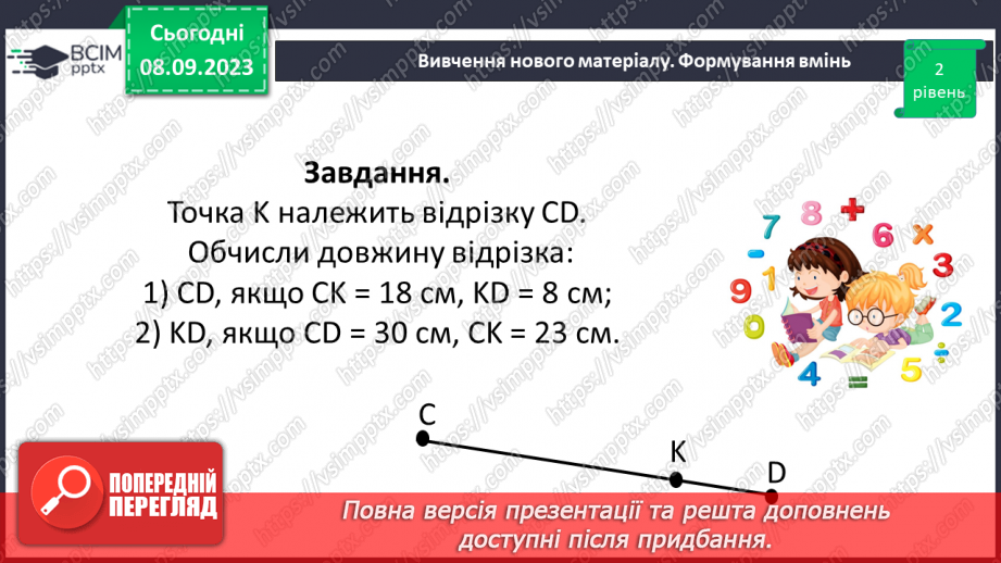 №014 - Відрізок. Одиниці вимірювання довжини відрізка. Побудова відрізка.22