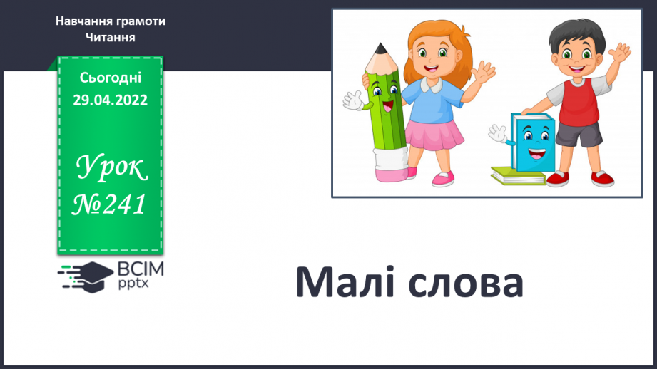 №241 - Малі слова.0
