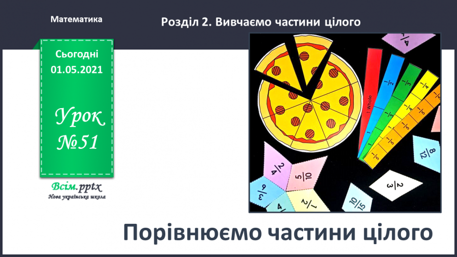 №051 - Порівнюємо частини цілого0 №051 - Порівнюємо частини цілого0