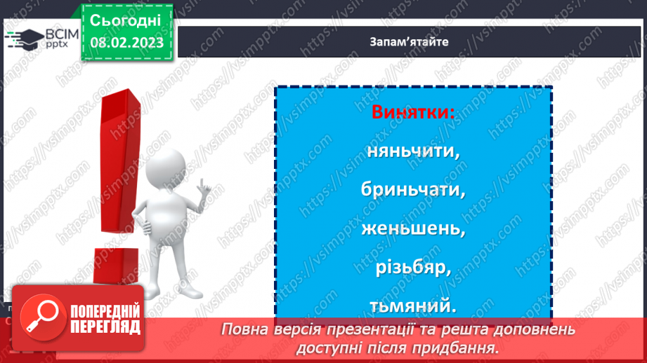 №089 - Тренувальні вправи.  Позначення м’якості приголосних на письмі. Уживання м’якого знака.12 №089 - Тренувальні вправи.  Позначення м’якості приголосних на письмі. Уживання м’якого знака.12