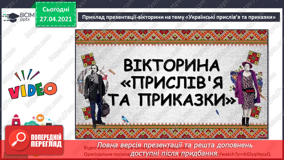 №28 - Доповідач/доповідачка та презентація. Культура презентування. Слайд-шоу із зображень, як вид презентування.  Середовище створення презентацій.20