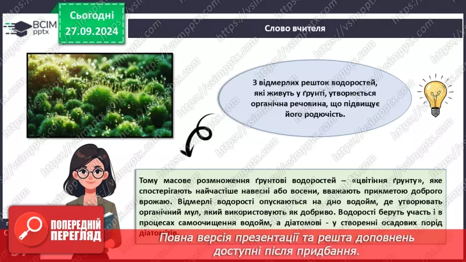 №18 - Діатомові водорості. Яка роль водоростей у природних екосистемах та житті людини16