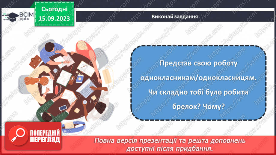 №08 - Проєктна робота «Виготовлення брелку».22