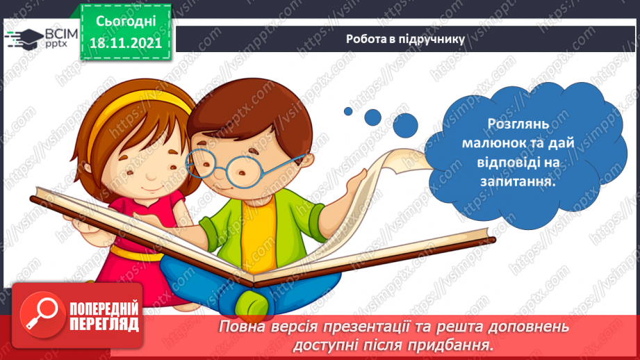 №037 - Вступ до теми. Г. Остапенко «Зелепуха прокидається»10 №037 - Вступ до теми. Г. Остапенко «Зелепуха прокидається»10