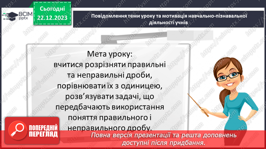 №085 - Правильні і неправильні дроби.3