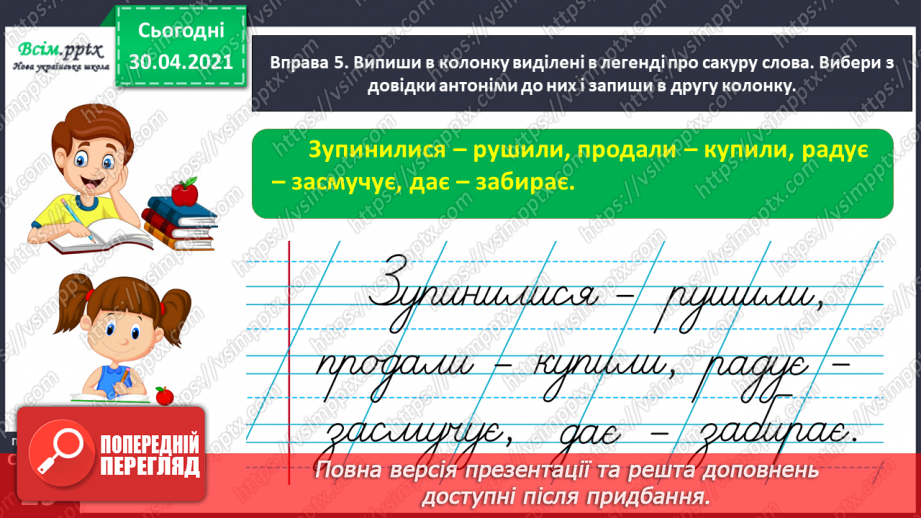 №020 - Розпізнаю і добираю антоніми. Складання розповіді на задану тему23